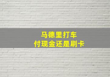 马德里打车 付现金还是刷卡